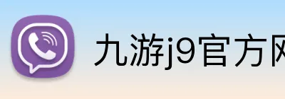 九游j9官方网页版入口 logo